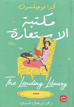 مكتبة الاستعارة