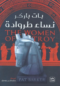 نساء طروادة