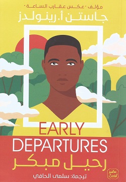 رحيل مبكر
