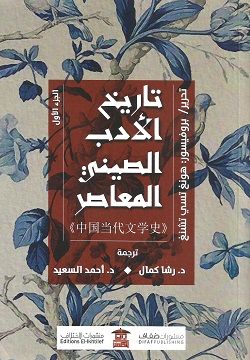 تاريخ الأدب الصيني المعاصر1/2