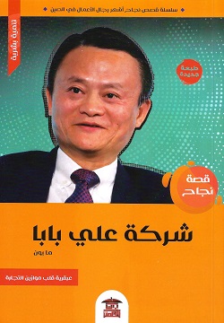 قصة نجاح شركة علي بابا