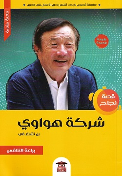 قصة نجاح شركة هواوي