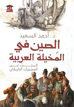 الصين في المخيلة العربية