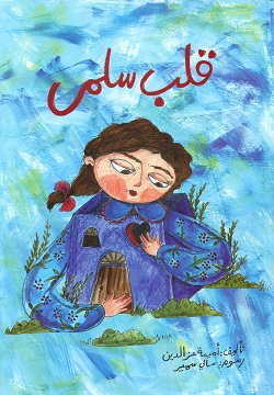 قلب سلمى