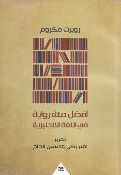 أفضل مئة رواية فى اللغة الانجليزية