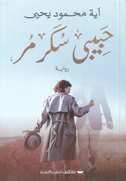 حبيبى سكر مر