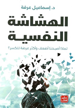 الهشاشة النفسية