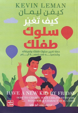 كيف تغير سلوك طفلك