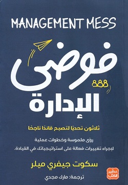 فوضى الإدارة