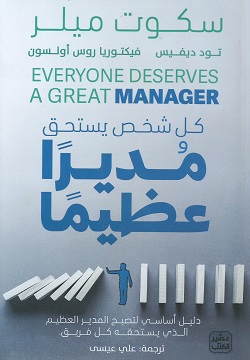 كل شخص يستحق مديرًا عظيمًا