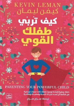 كيف تربي طفلك القوي