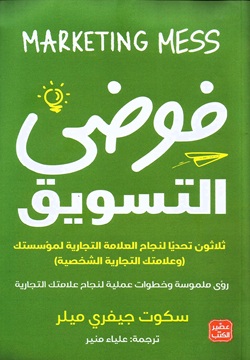 فوضى التسويق