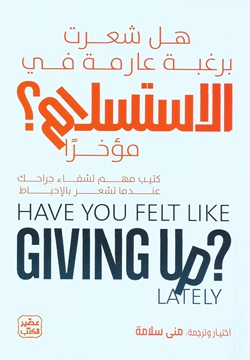 هل شعرت برغبة عارمة في الاستسلام مؤخرًا ؟