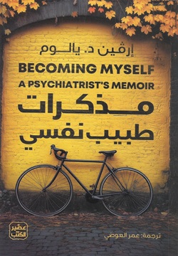 مذكرات طبيب نفسي