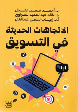 الاتجاهات الحديثة فى التسويق