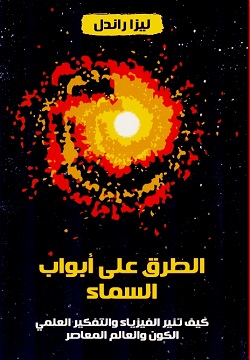 الطرق على أبواب السماء