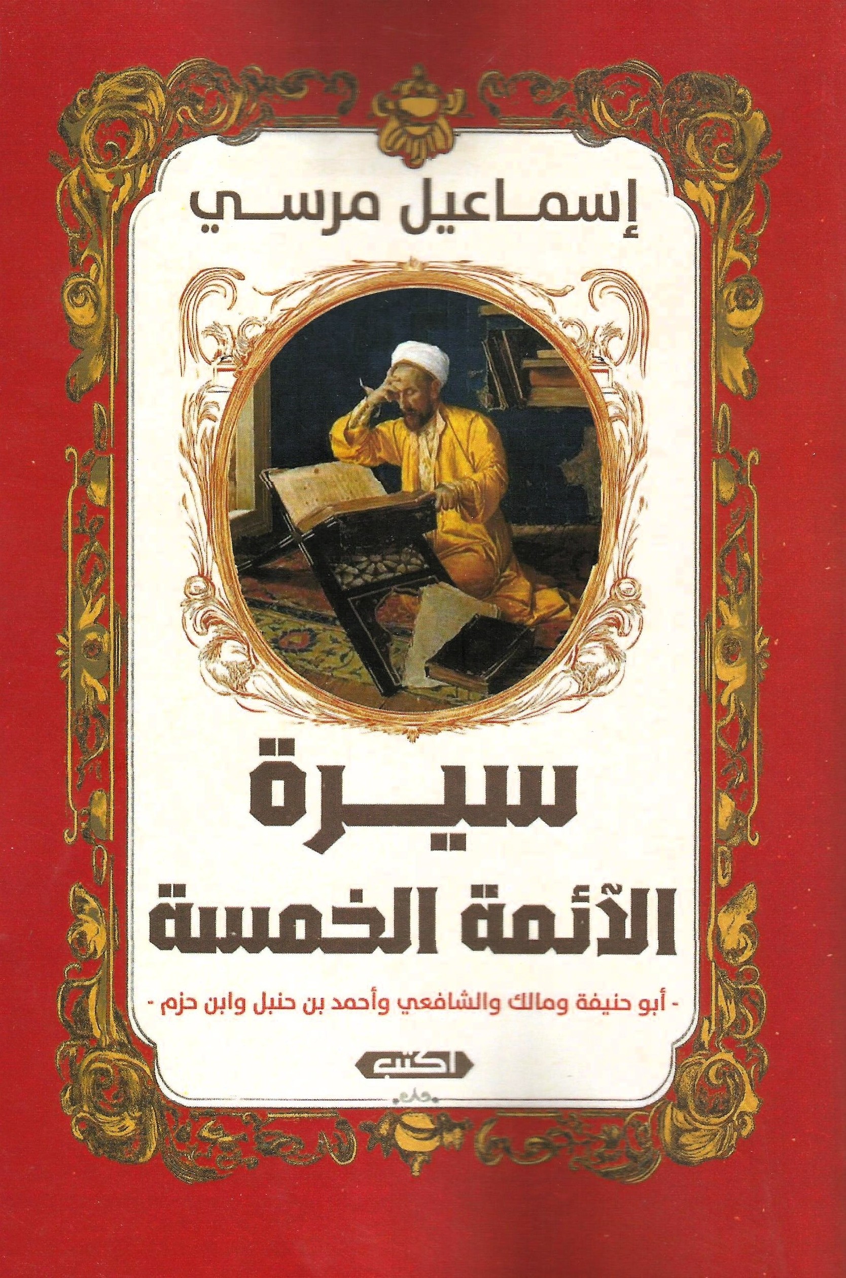 سيرة الآئمة الخمسة