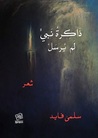 ذاكرة نبى لم يرسل