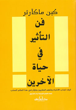 فن التأثير في حياة الآخرين