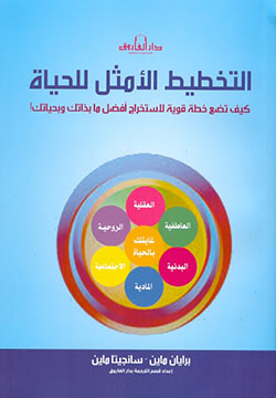 التخطيط الأمثل للحياة