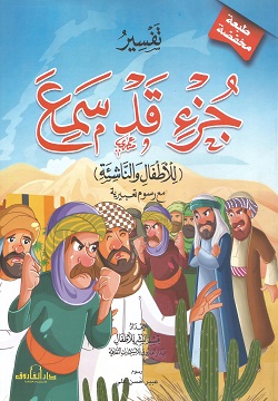 تفسير جزء قد سمع للأطفال والناشئة