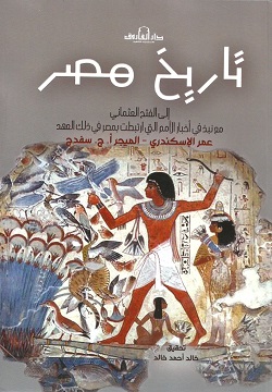 تاريخ مصر الجزء الأول