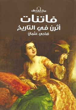 فاتنات أثرن في التاريخ