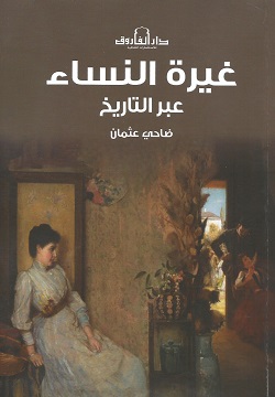غيرة النساء عبر التاريخ