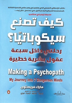 كيف تصنع سيكوباتيا