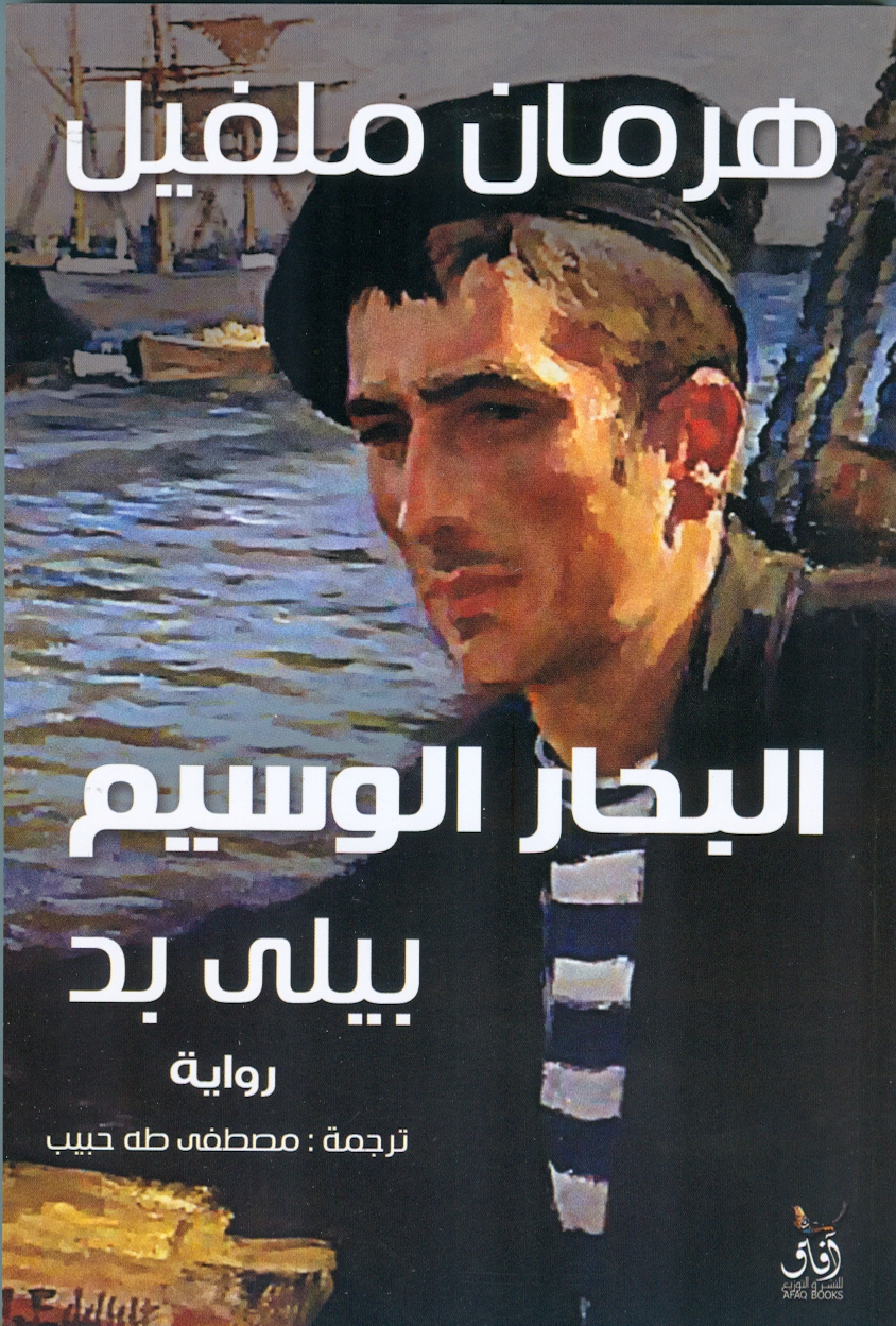 البحار الوسيم بيلى بد