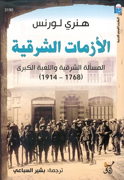 الأزمات الشرقية - المسألة الشرقية واللعبة الكبرى 1768 - 1914