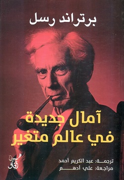 آمال جديدة في عالم متغير