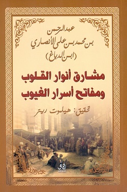 مشارق أنوار القلوب ومفاتح أسرار الغيوب