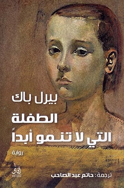 الطفلة التي لا تنمو أبدا