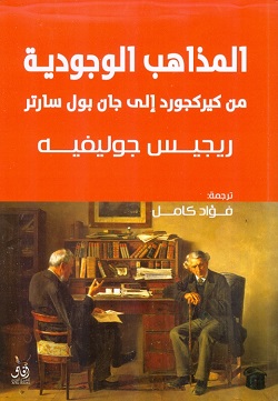 المذاهب الوجودية من كيركجورد إلى جان بول سارتر