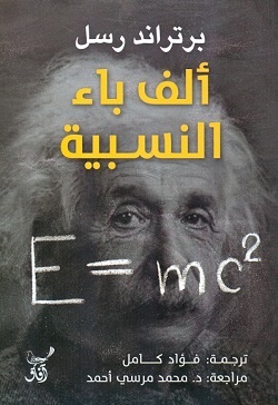 ألف باء النسبية