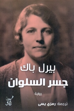 جسر السلوان