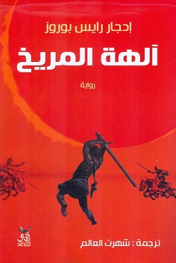 آلهة المريخ