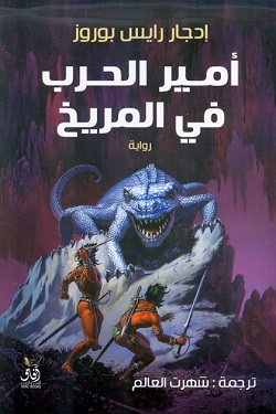 أمير الحرب في المريخ