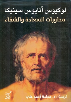 محاورات السعادة والشقاء