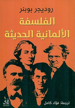 الفلسلفة الألمانية الحديثة