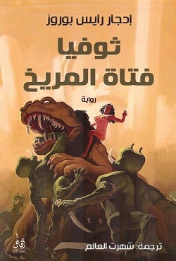 ثوفيا فتاة المريخ