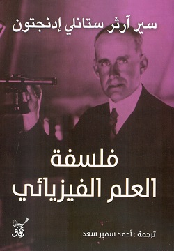 فلسفة العلم الفيزيائي