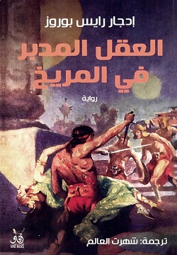 العقل المدبر في المريخ