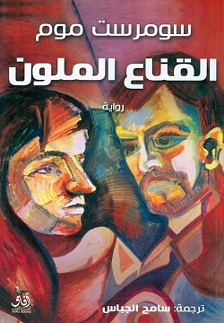 القناع الملون