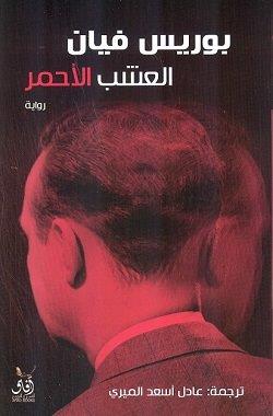 العشب الأحمر