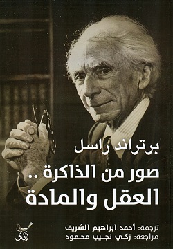 صور من الذاكرة - العقل والمادة