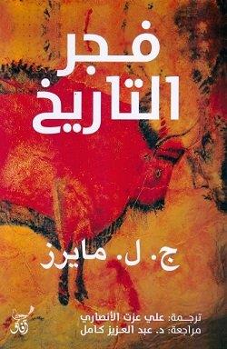 فجر التاريخ