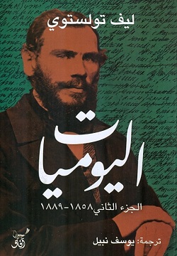 اليوميات الجزء الثاني 1858 - 1889