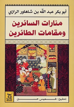 منارات السائرين ومقامات الطائرين